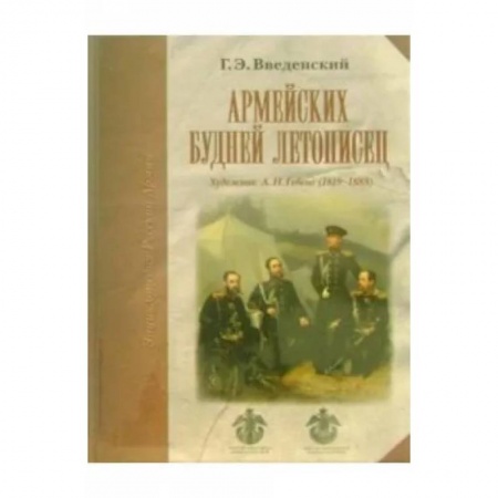 Живопись, книга Армейских будней летописец заказать