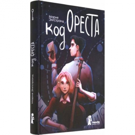 Мистика. Фантастика. Фэнтези, книга Код Ореста заказать