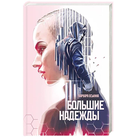 Мистика, ужасы, книга Большие Надежды заказать