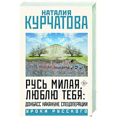 Новая и новейшая история, книга Русь милая, люблю тебя: Донбасс накануне спецоперации заказать