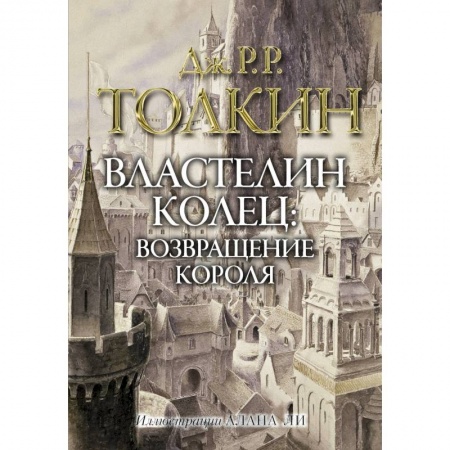 Зарубежное фэнтези, книга Властелин колец. Возвращение короля заказать