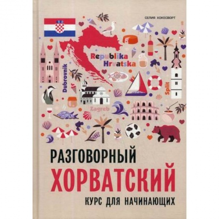 Учебники, самоучители, пособия, книга Разговорный хорватский язык заказать