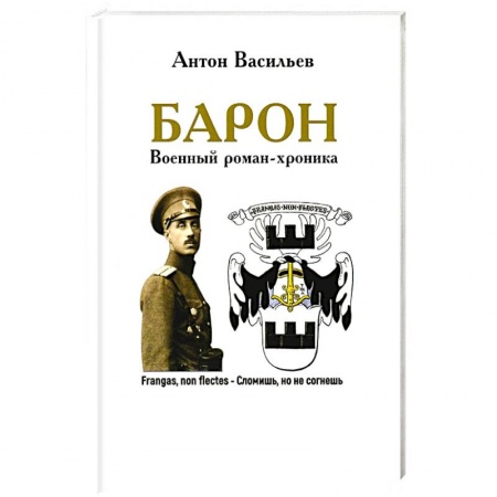 Военный роман, книга Барон. Военный роман-хроника заказать