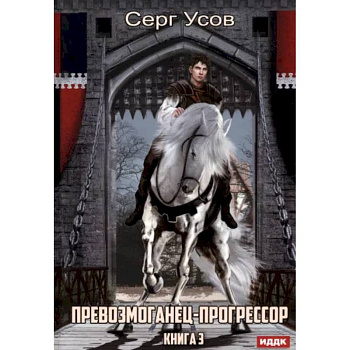 Превозмоганец-прогрессор. Книга 3 Превозмоганец-прогрессор. Книга 3