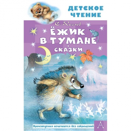 Сказки отечественных писателей, книга Ежик в тумане. Сказки заказать