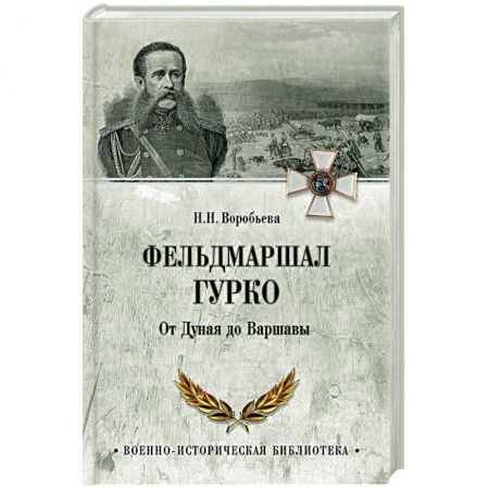 Мемуары, биографии военных деятелей, книга Фельдмаршал Гурко. От Дуная до Варшавы заказать