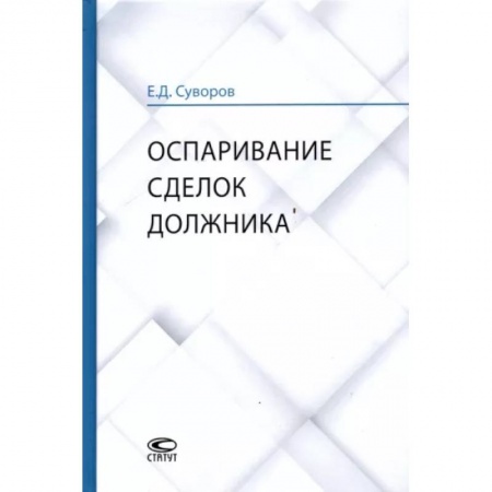 Гражданское право, книга Оспаривание сделок должника. Монография заказать