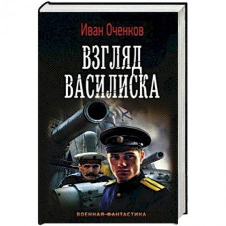 Боевая фантастика, книга Взгляд Василиска заказать