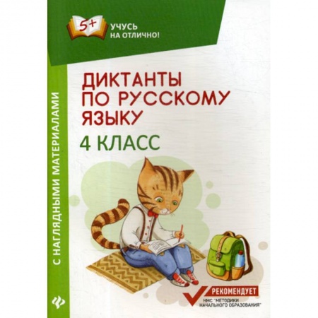 Русский язык, книга Диктанты по русскому языку с наглядными материалами: 4 класс заказать