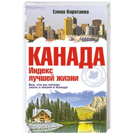Книги, книга Канада. Индекс лучшей жизни заказать