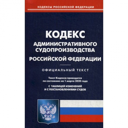 Нормативные правовые акты, книга Кодекс административного судопроизводства Российской Федерации заказать