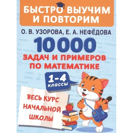 Книги, книга 10000 задач и примеров по математике. Весь курс начальной школы заказать