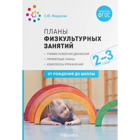 Физическая культура, здоровье, книга Планы физкультурных занятий. График освоения движений. Примерные планы. Комплексы упражнений заказать