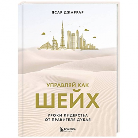 Достижение успеха в жизни, книга Управляй как шейх. Уроки лидерства от правителя Дубая заказать