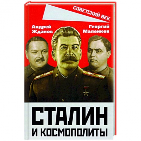 Общие работы по истории СССР, книга Сталин и космополиты заказать