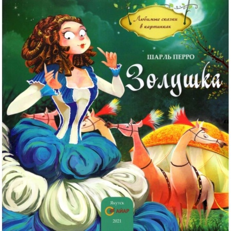 Сказки и истории для малышей, книга Золушка заказать