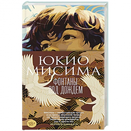 Зарубежная современная проза, книга Фонтаны под дождем заказать