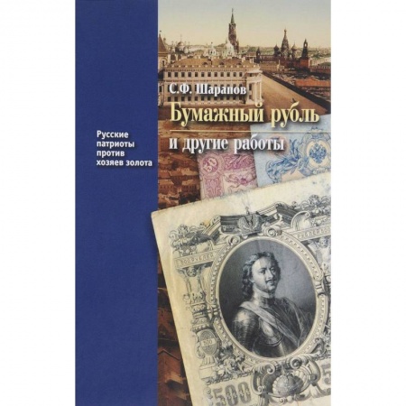 История экономики, книга Бумажный рубль (его теория и практика) и другие работы. Книга 3 заказать