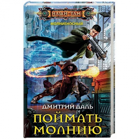 Боевая фантастика, книга Поймать молнию заказать