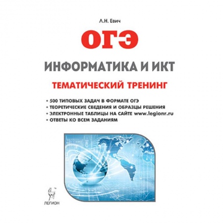 Информатика, книга Информатика и ИКТ. ОГЭ. Тематический тренинг заказать