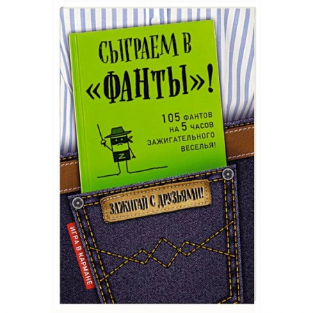 Фокусы, игры, судоку, кроссворды и т.д., книга Сыграем в 'Фанты'! заказать