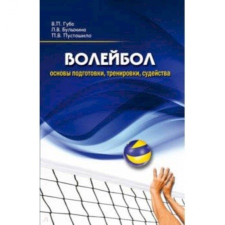 Баскетбол. Волейбол, книга Волейбол. Основы подготовки, тренировки, судейства заказать