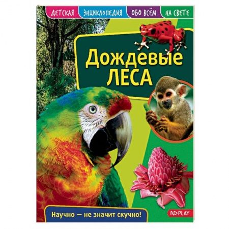 Животный и растительный мир, книга Детская энциклопедия. Дождевые леса заказать