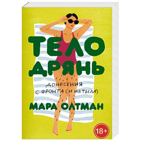 Популярная и нетрадиционная медицина, книга Тело дрянь. Донесения с фронта (и из тыла) заказать