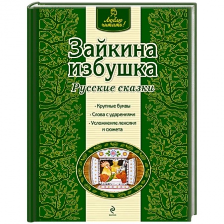 Книги, книга Зайкина избушка заказать