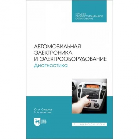 Запчасти. Ремонт, книга Автомобильная электроника и электрооборудование. Диагностика. Учебное пособие заказать