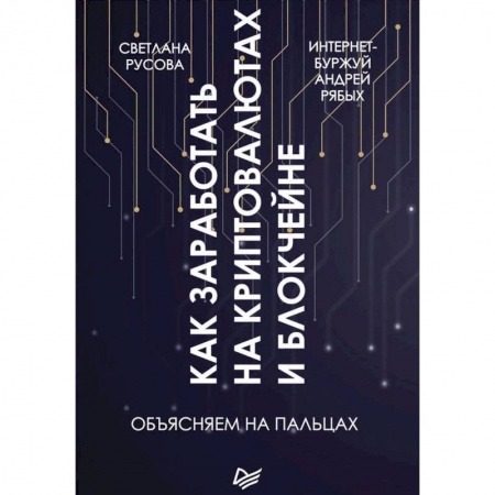 Ценные бумаги. Инвестиции. Оценочная деятельность, книга Как заработать на криптовалютах и блокчейне. Объясняем на пальцах заказать