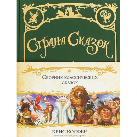 Сказки зарубежных писателей, книга Страна сказок. Сборник классических сказок заказать