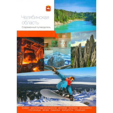 Другие регионы, книга Челябинская область. Современный путеводитель заказать