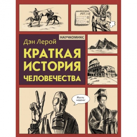 Комиксы. Манга, книга Краткая история человечества заказать