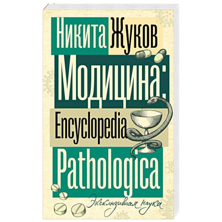 Неврология, книга Модицина. Encyclopedia Pathologica заказать