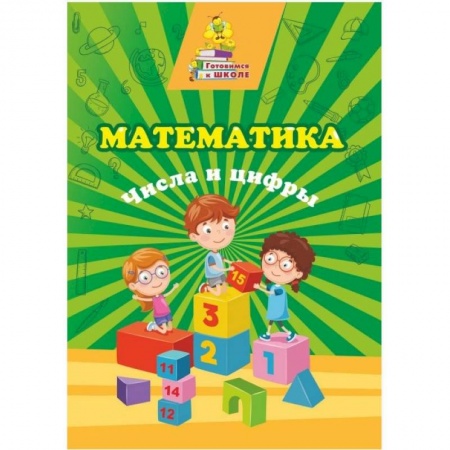 Обучение счету. Математика, книга Математика. Числа и цифры: сборник развив.заданий заказать