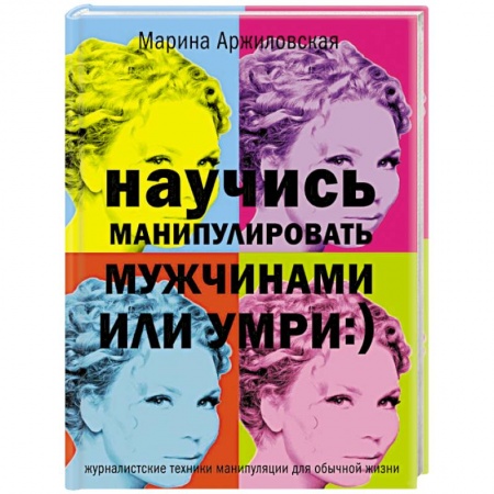 Книги, книга Научись манипулировать мужчинами или умри:) заказать