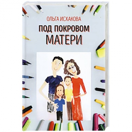 Воспитание и педагогика, книга Под покровом матери заказать