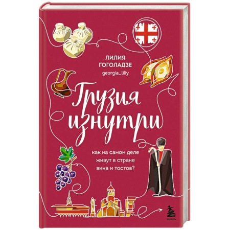 Путеводители по странам, книга Грузия изнутри. Как на самом деле живут в стране вина и тостов? заказать