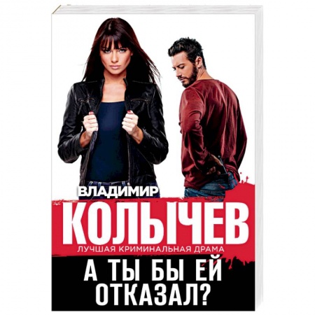 Отечественный мужской детектив, книга А ты бы ей отказал? заказать