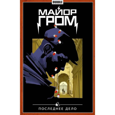 Комиксы. Манга, книга Майор Гром. Том 8. Последнее дело. Комиксы заказать