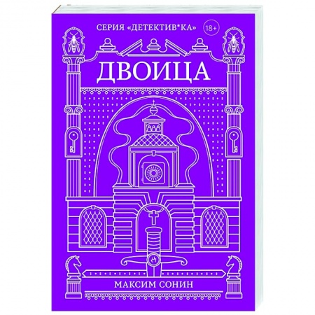 Отечественный мужской детектив, книга Двоица заказать