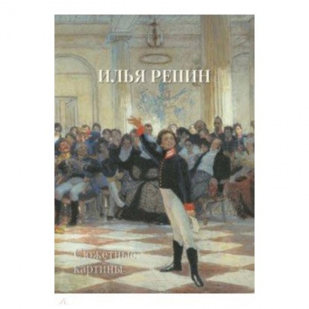 Живопись, книга Илья Репин. Сюжетные картины заказать