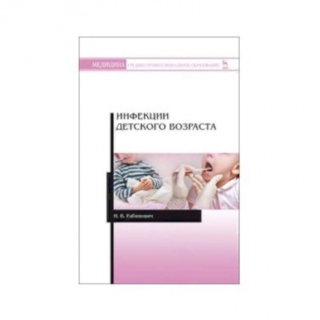 Медицина. Фармакология, книга Инфекции детского возраста. Учебное пособие заказать