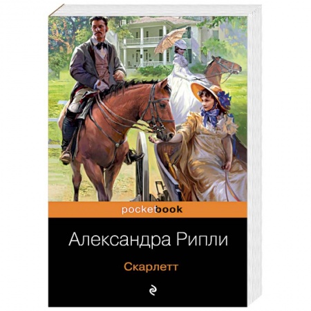Зарубежный любовный роман, книга Скарлетт заказать