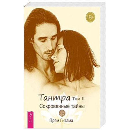 Любовь и эротика, книга Тантра. Том II. Сокровенные тайны заказать