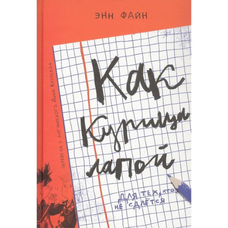 Приключения. Детективы, книга Как курица лапой заказать