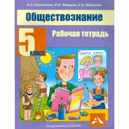 Обществознание, книга Обществознание. 5 класс. Рабочая тетрадь заказать