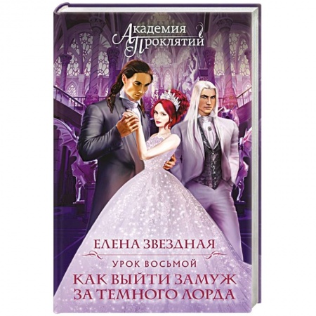 Русское фэнтези, книга Академия Проклятий. Урок восьмой: Как выйти замуж за темного лорда заказать
