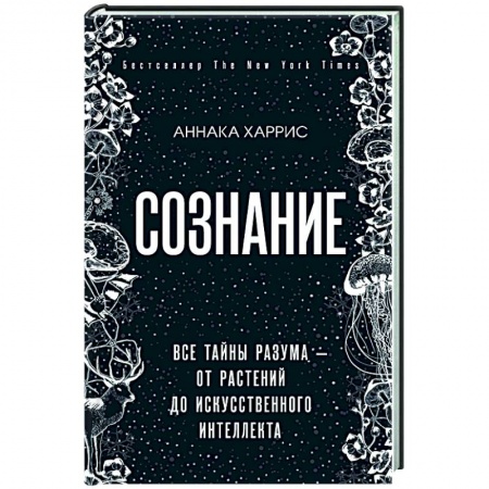Классики психологии, книга Сознание.  Все тайны разума — от растений до искусственного интеллекта заказать